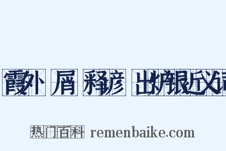 霞外攟屑·释谚·出炉银近义词是什么意思的图片